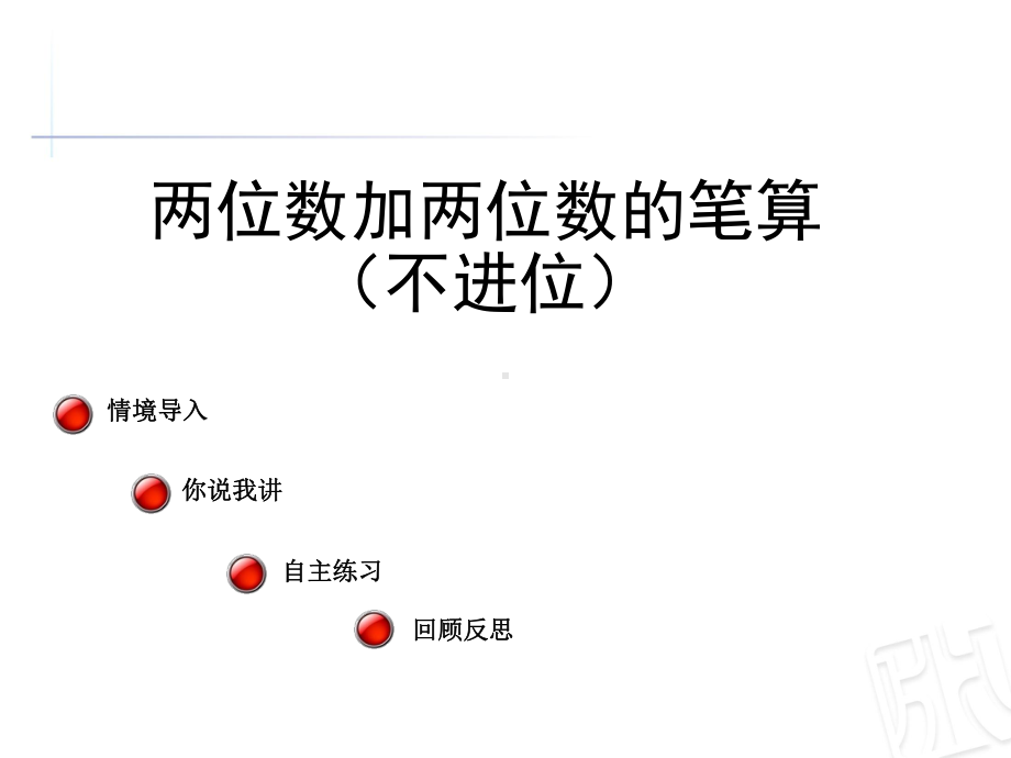 一年级下册数学课件-100以内的加减法(共8张PPT) 青岛版.ppt_第1页