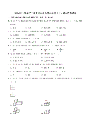 2022-2023学年辽宁省大连市中山区六年级（上）期末数学试卷.docx