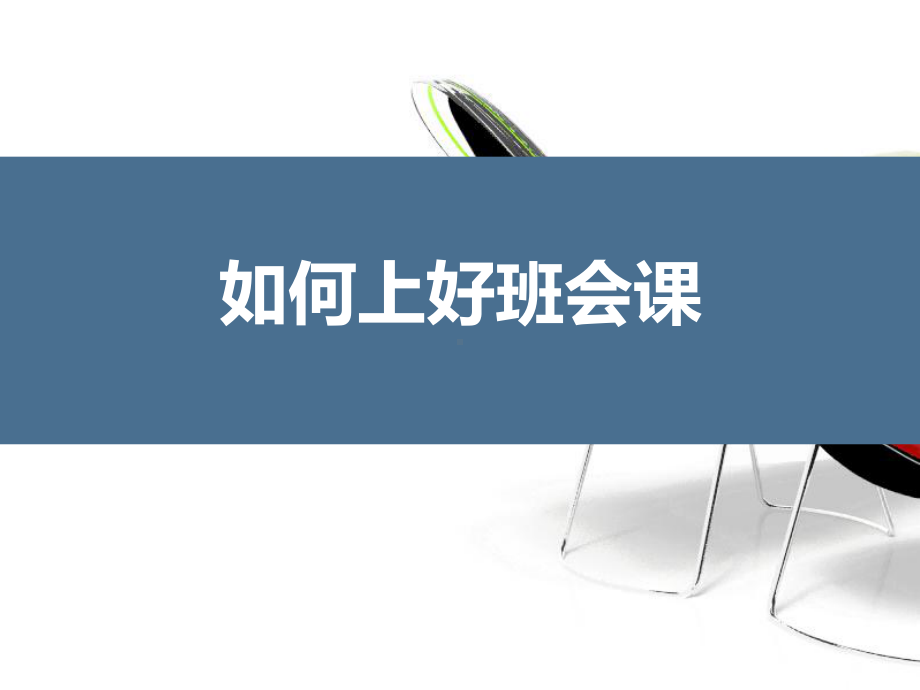 12.德育工作暨班主任工作创新研究：如何上好班会课（讲座课件）.pptx_第1页