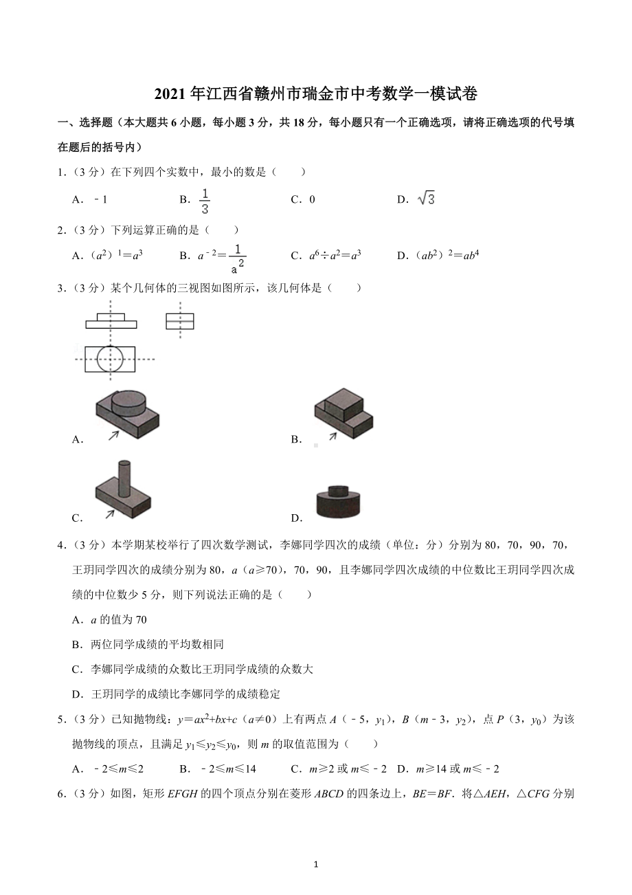 2021年江西省赣州市瑞金市中考数学一模试卷.docx_第1页