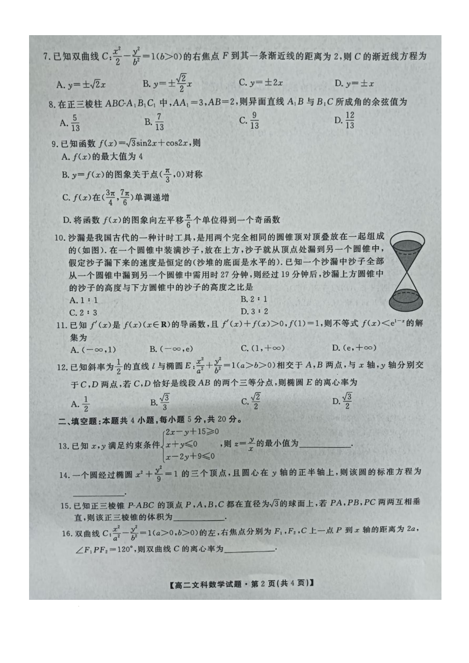 陕西省安康市2022-2023学年高二下学期开学摸底考试文科数学试题.pdf_第2页