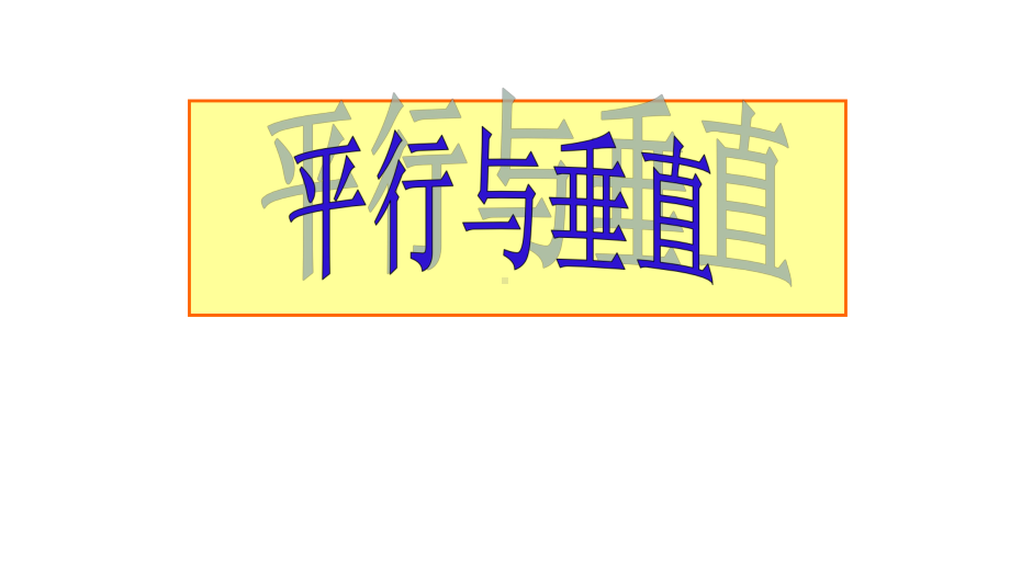 四年级数学上册课件- 5.1 平行与垂直 -人教新课标 （共24张PPT）.pptx_第1页