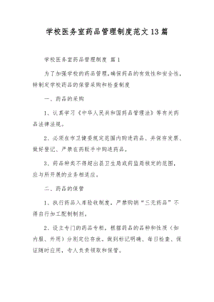 学校医务室药品管理制度范文13篇.docx