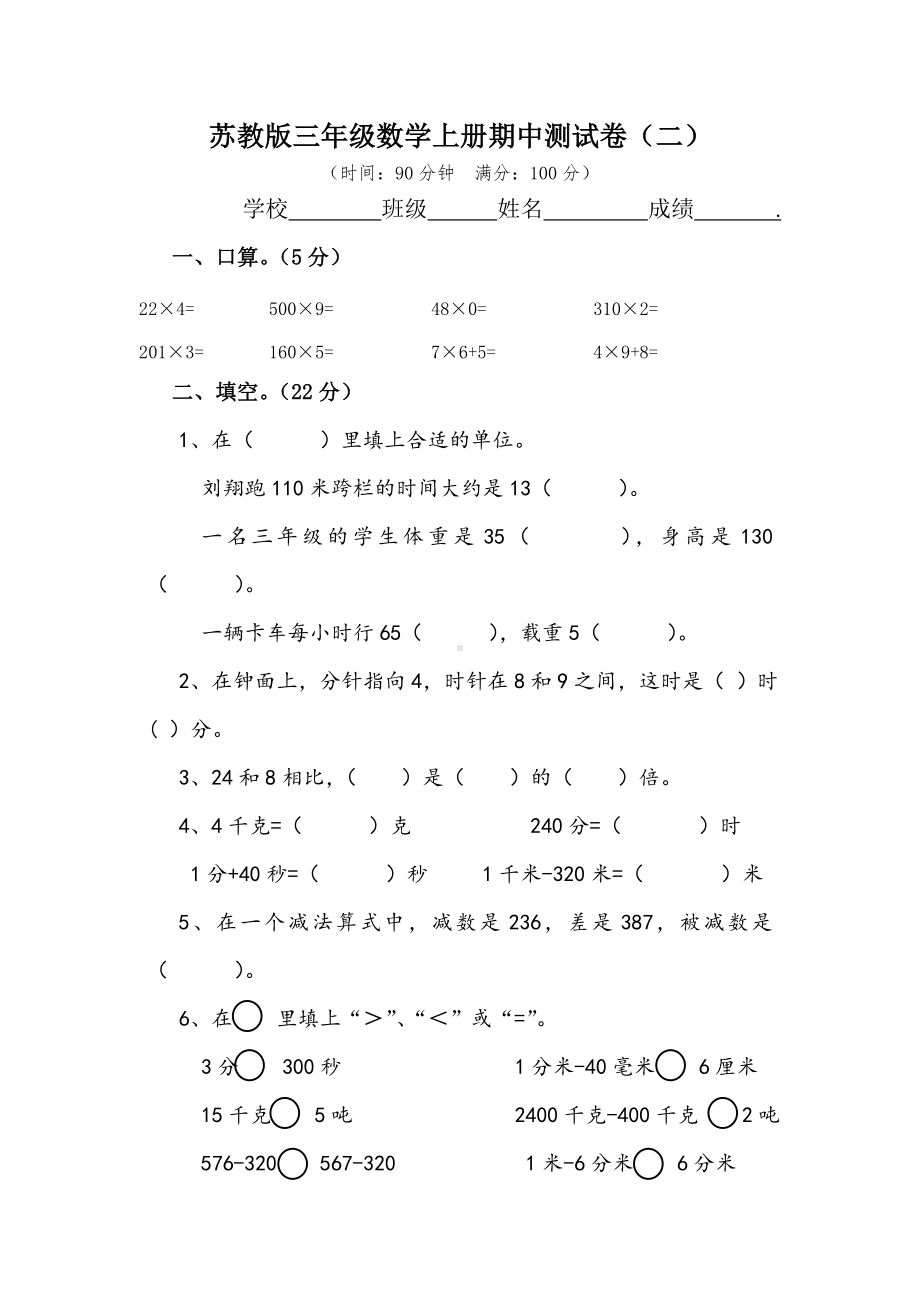 三年级数学上册期中测试卷（二）苏教版 （无答案）.doc_第1页