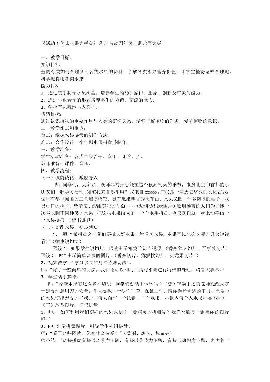 《活动1美味水果大拼盘》（教案）-2023新北师大版四年级上册《劳动》.docx_第1页