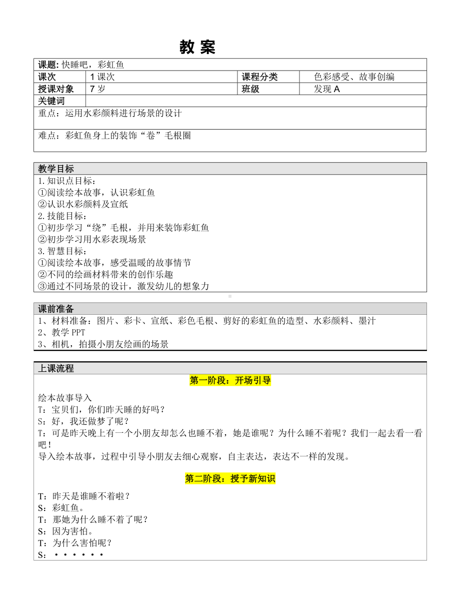 一年级下册美术课外A班教案-快睡吧彩虹鱼 全国通用.doc_第1页