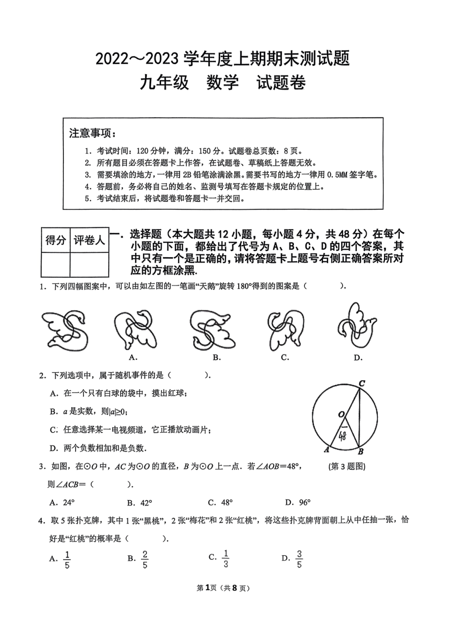 重庆市大足区2022-2023学年九年级上学期期末测试数学试题.pdf_第1页