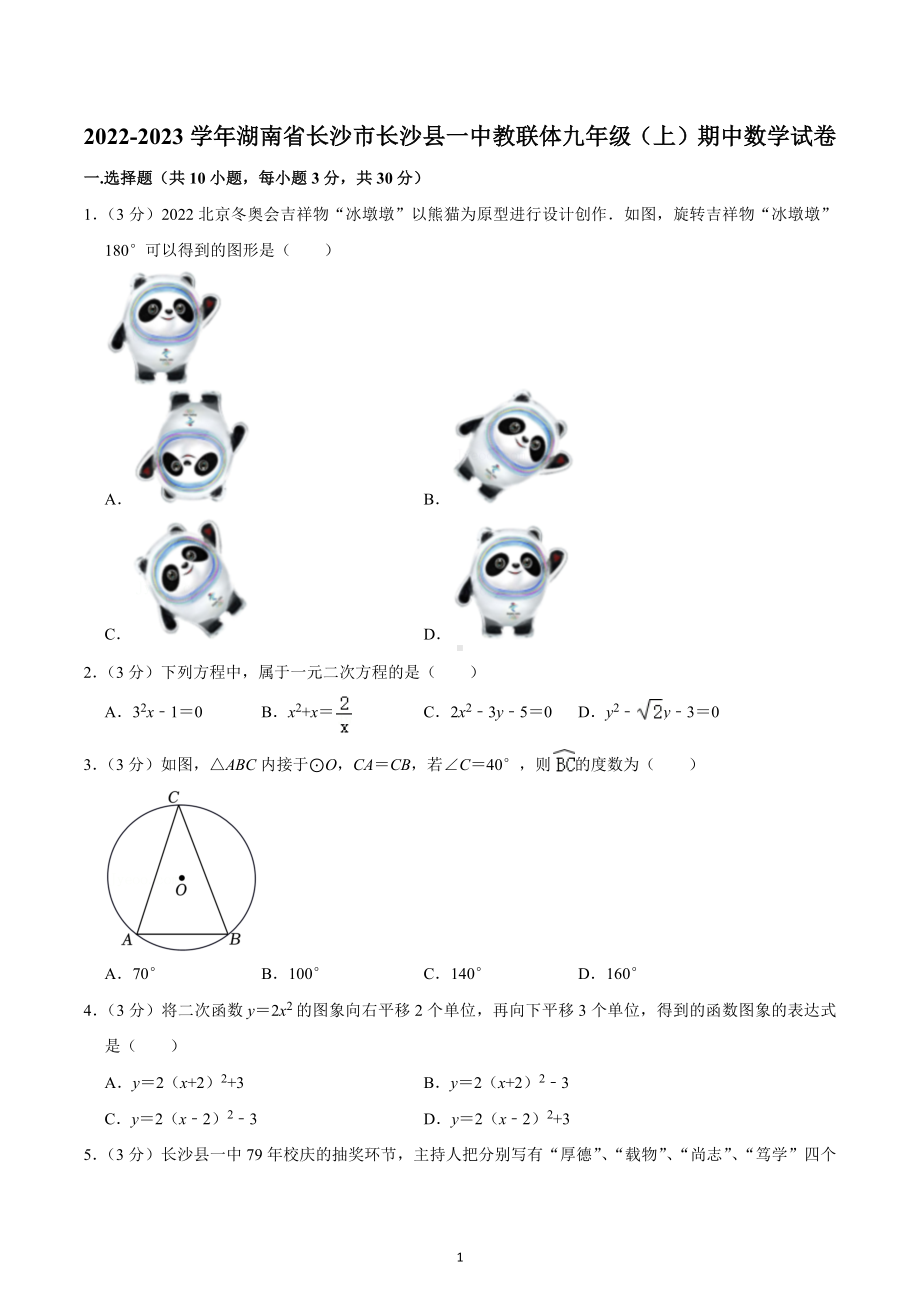 2022-2023学年湖南省长沙市长沙县一 教联体九年级（上）期中数学试卷.docx_第1页