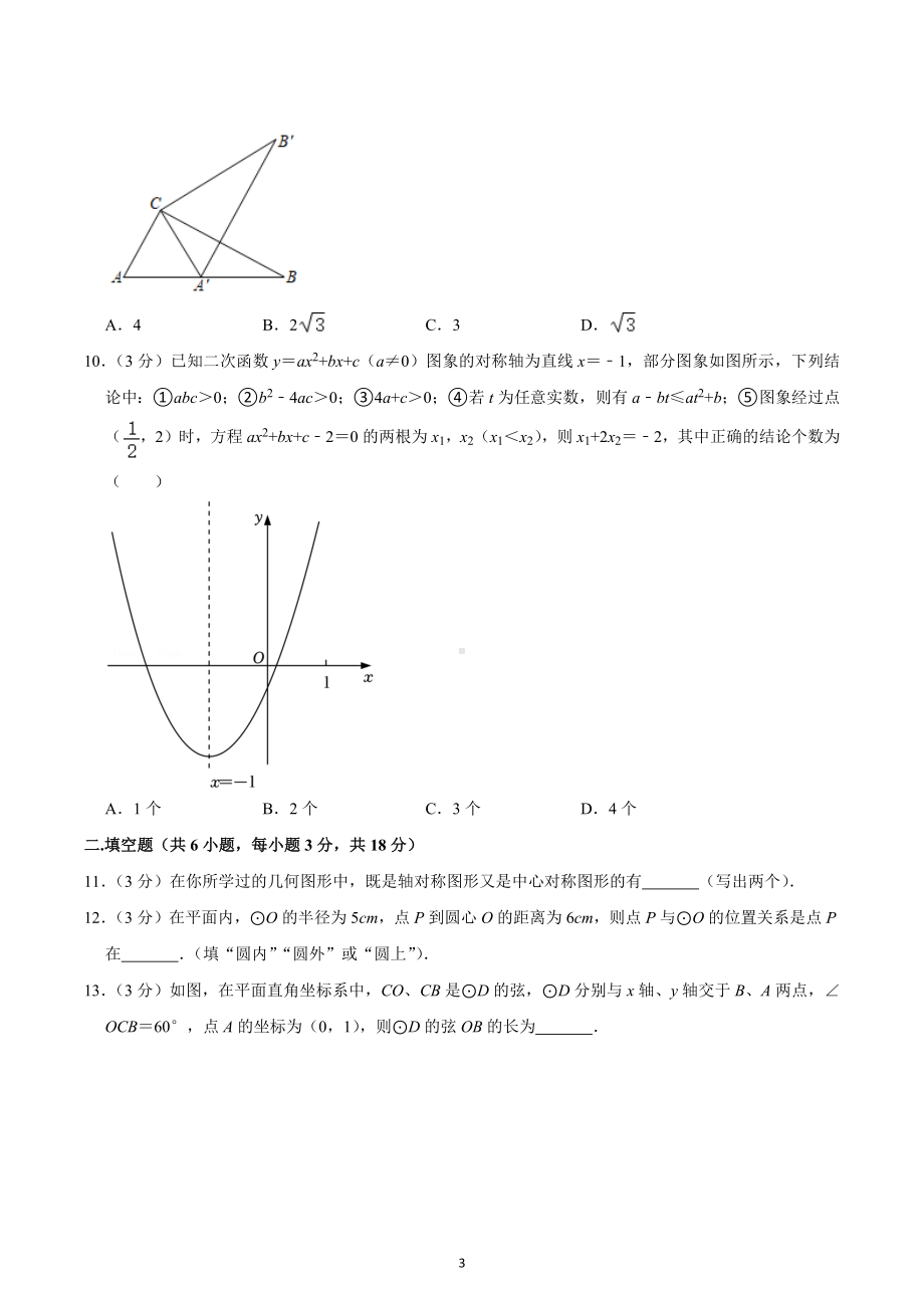 2022-2023学年湖南省长沙市长沙县一 教联体九年级（上）期中数学试卷.docx_第3页