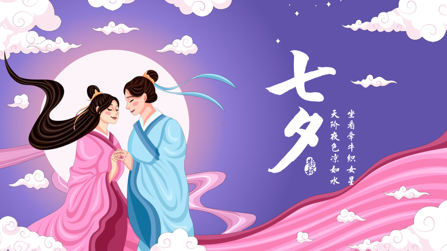 中国传统节日-七夕节（ppt课件）-小学生主题班会通用版.pptx_第1页