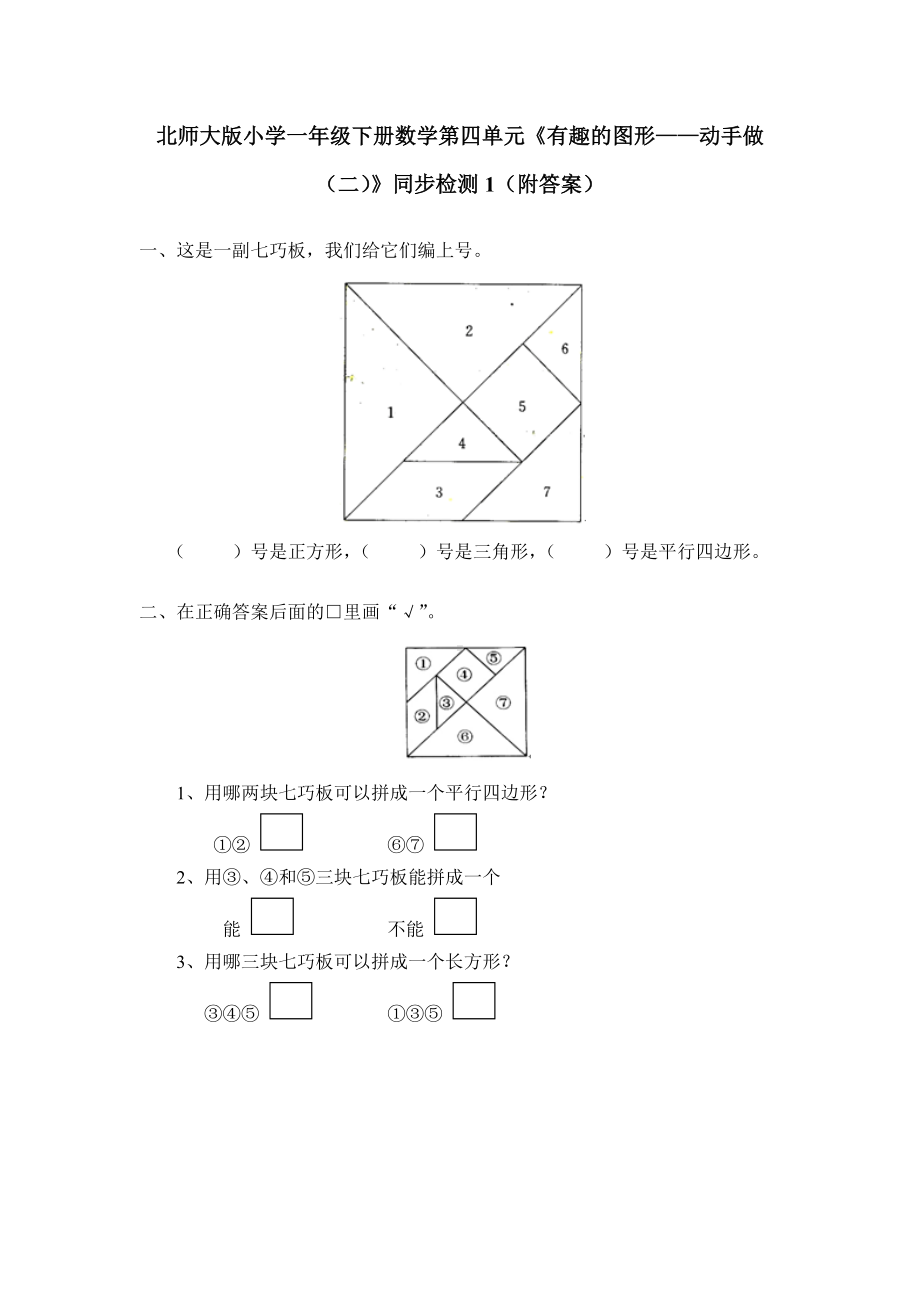 一年级下册数学试题-第四单元练习-北师大版(2014秋）（含答案） (2).doc_第1页