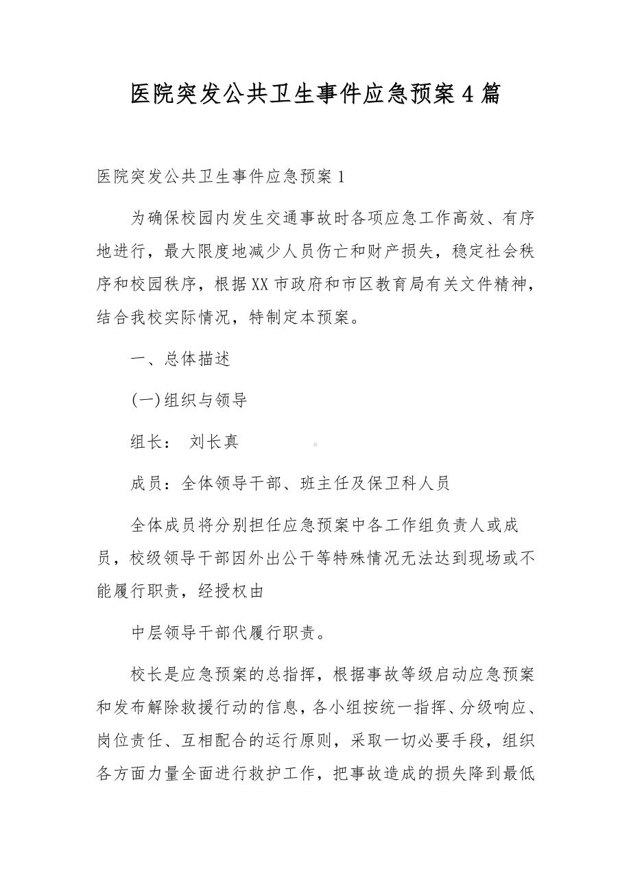 医院突发公共卫生事件应急预案4篇.docx_第1页