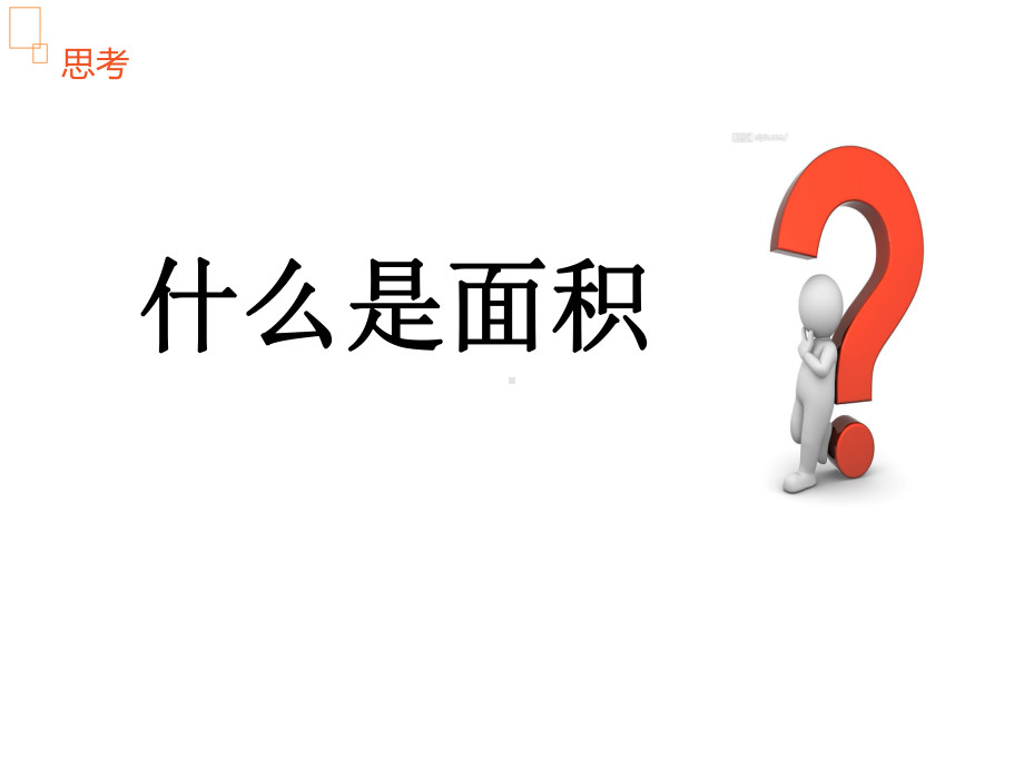 21.小学数学三下教学专题研究精品课例：什么是面积（公开课优质课）.pptx_第1页