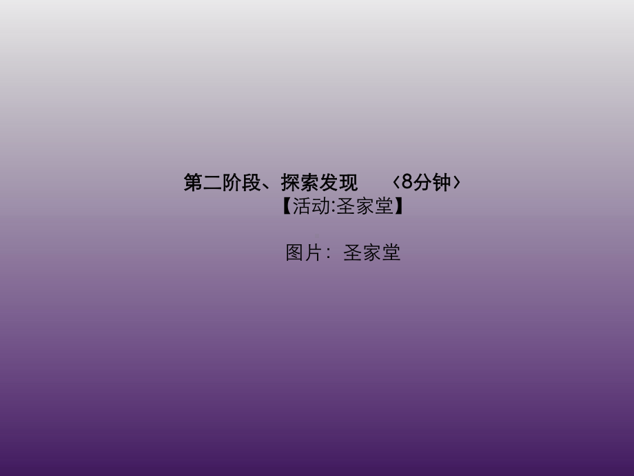 一年级下册美术课外班课件-完成圣家堂 全国通用(共22张PPT).ppt_第3页