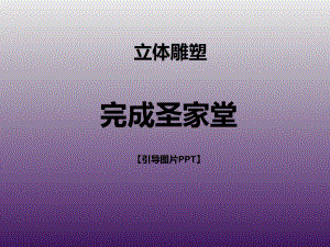 一年级下册美术课外班课件-完成圣家堂 全国通用(共22张PPT).ppt