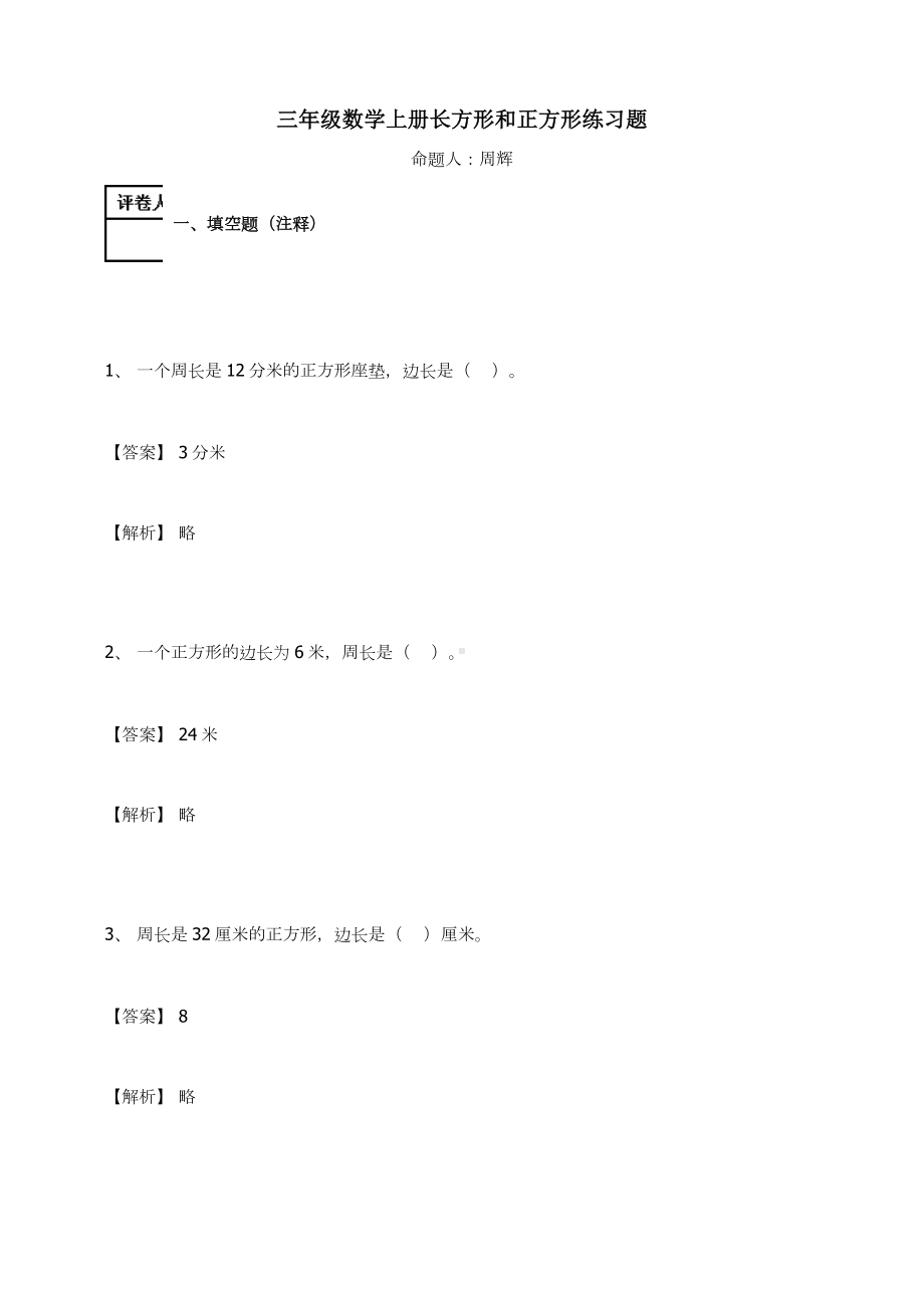 三年级数学上册试题-长方形和正方形人教新课标（ ）（含答案）(1).docx_第1页