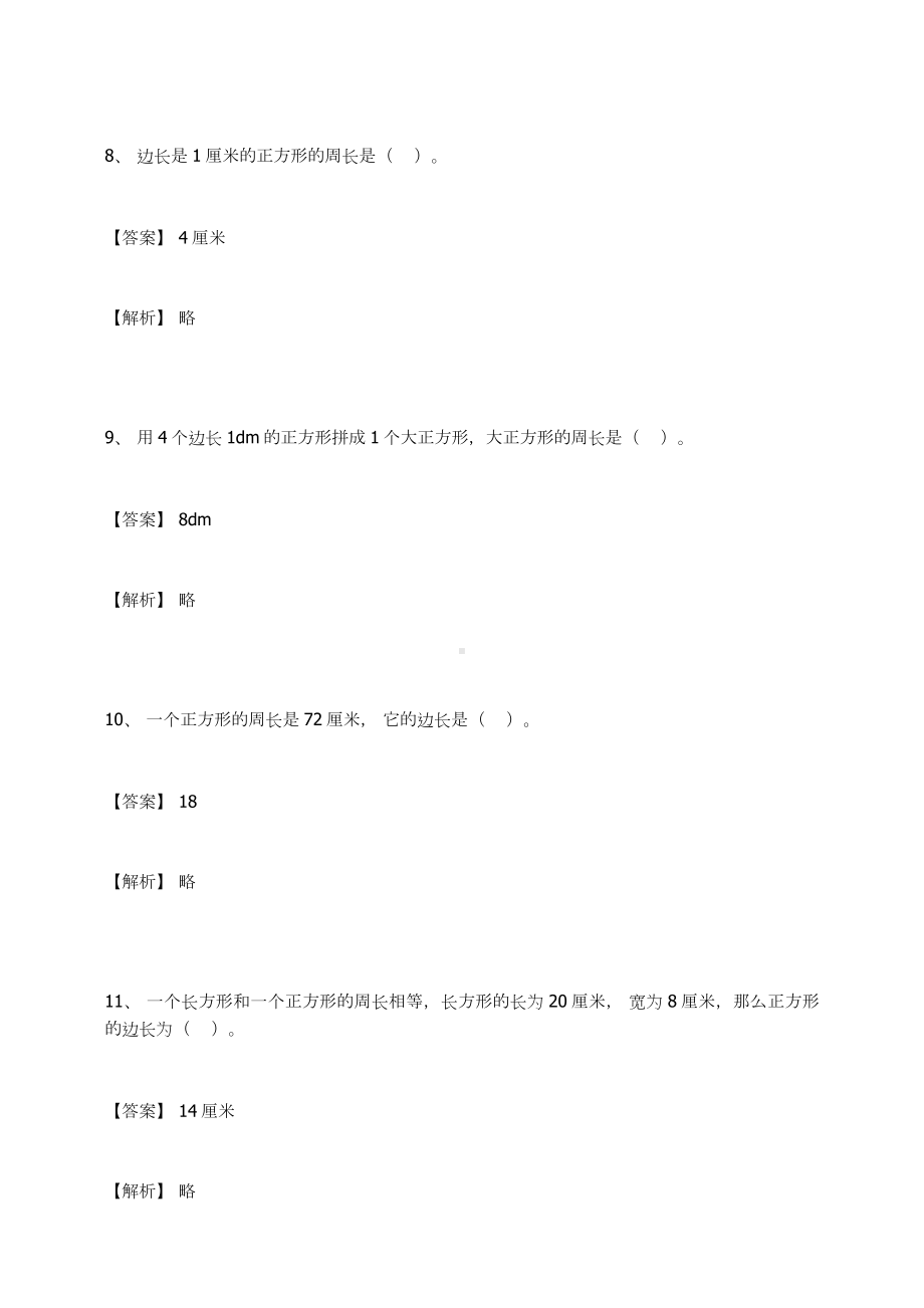 三年级数学上册试题-长方形和正方形人教新课标（ ）（含答案）(1).docx_第3页