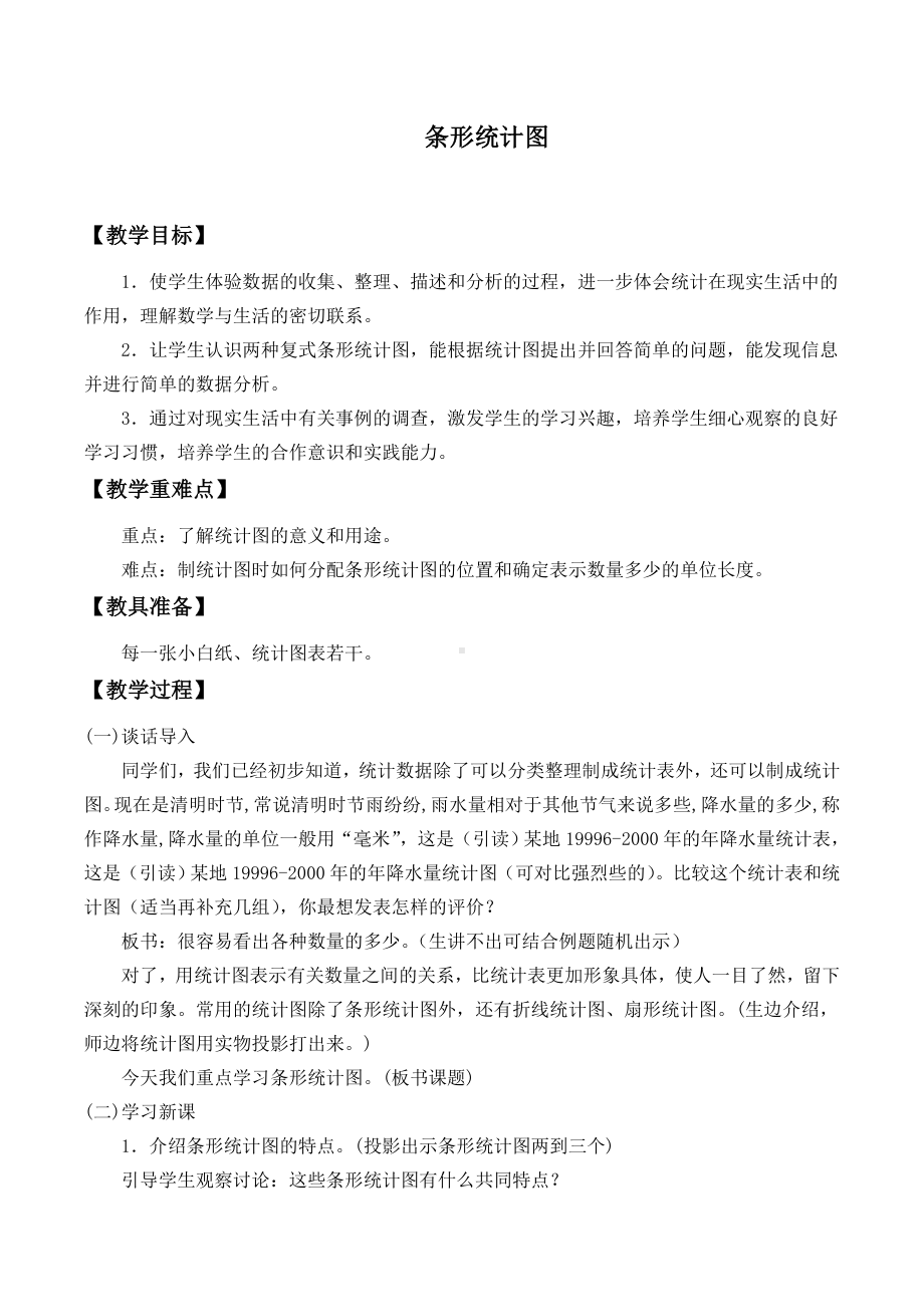 四年级数学上册教案- 7 条形统计图人教新课标(1).doc_第1页