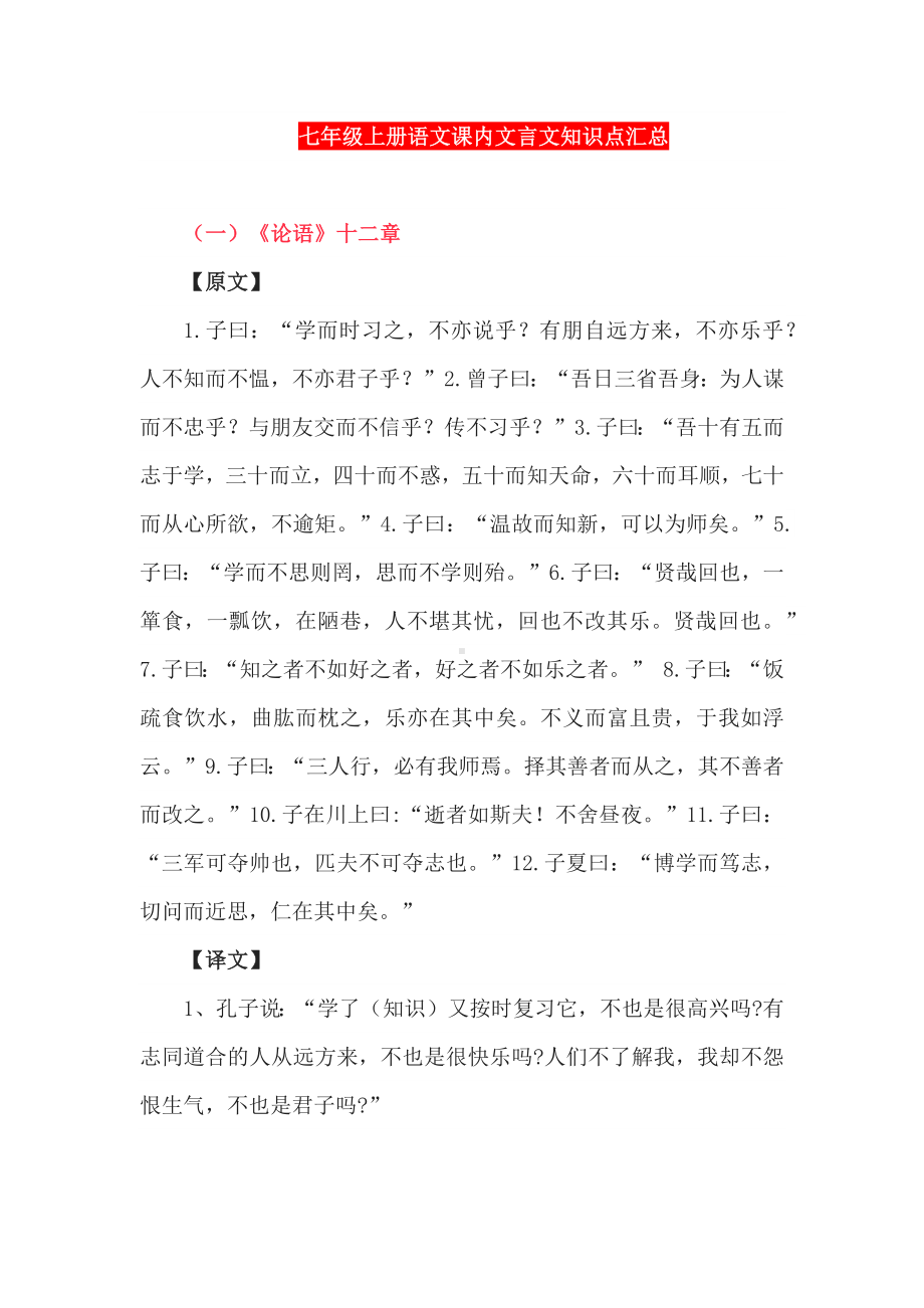 七年级上册语文课内文言文知识点汇总.docx_第1页