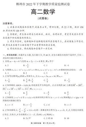 湖南省郴州市2022-2023学年高二上学期教学质量监测数学试题及答案.pdf