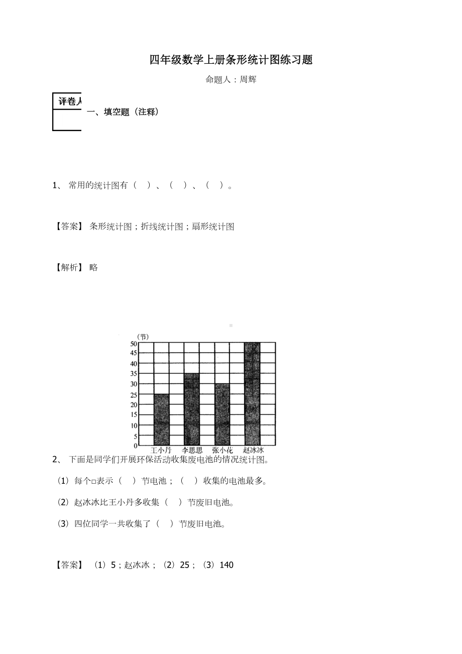 四年级数学上册-条形统计图 人教新课标 （含答案）.docx_第1页