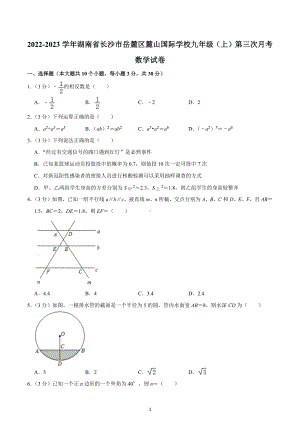 2022-2023学年湖南省长沙市岳麓区麓山国际 九年级（上）第三次月考数学试卷.docx