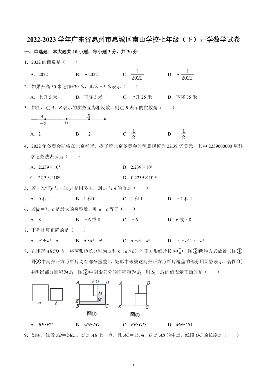 广东省惠州市惠城区南山学校2022-2023学年七年级下学期开学考试数学试卷 .docx_第1页