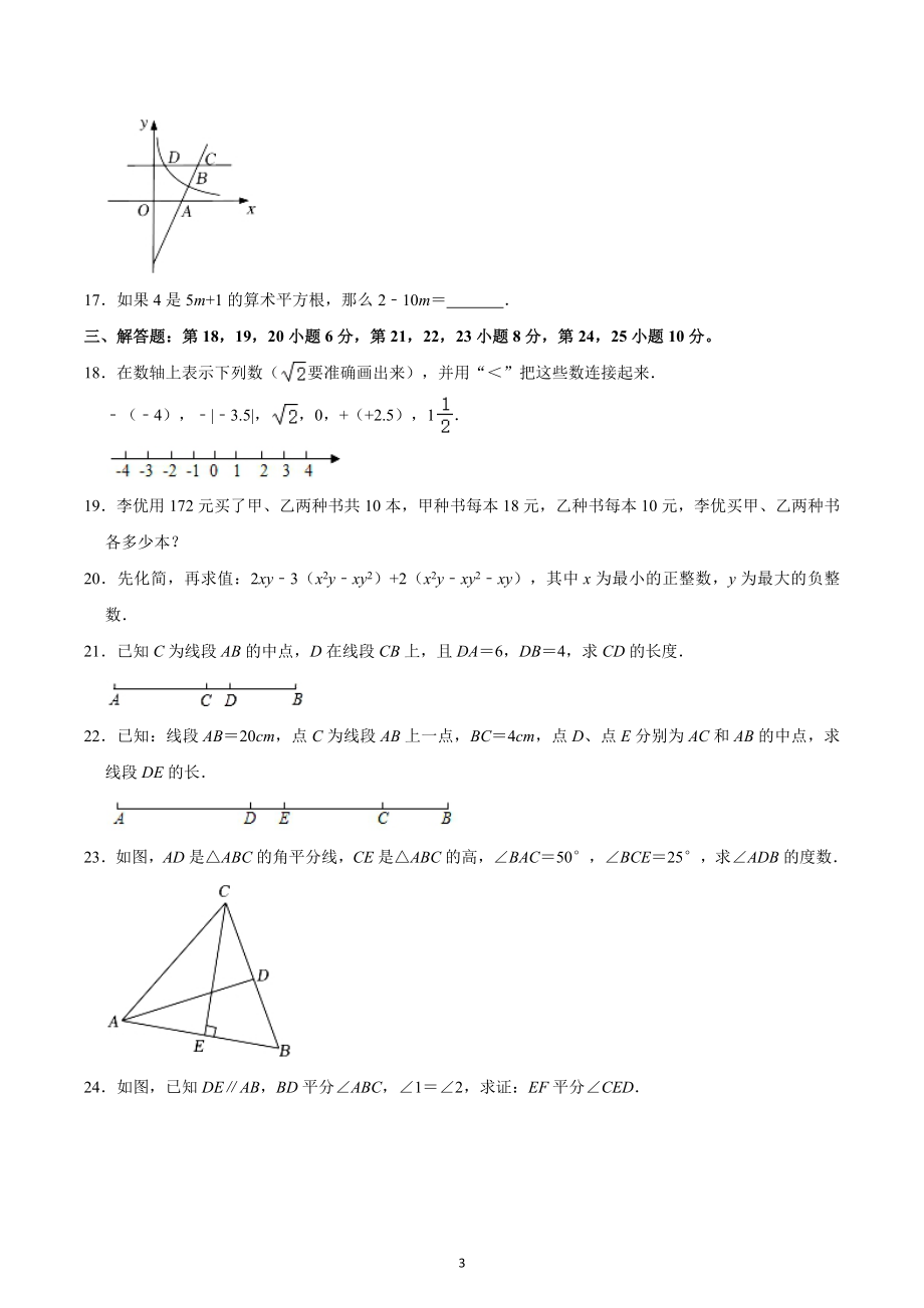 广东省惠州市惠城区南山学校2022-2023学年七年级下学期开学考试数学试卷 .docx_第3页