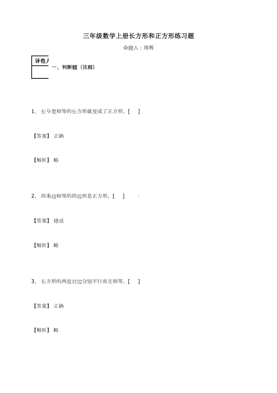 三年级数学上册试题-长方形和正方形人教新课标（ ）（含答案）(3).docx_第1页