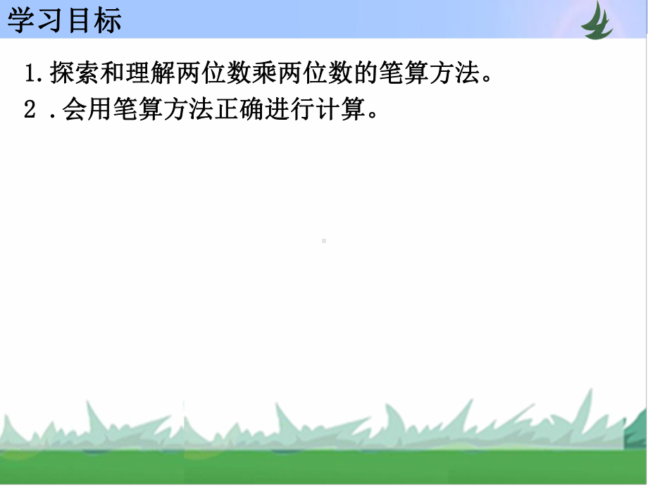 三年级数学下册课件第一单元 第4课时 两位数乘两位数的笔算苏教版 (共10张PPT).PPT_第2页