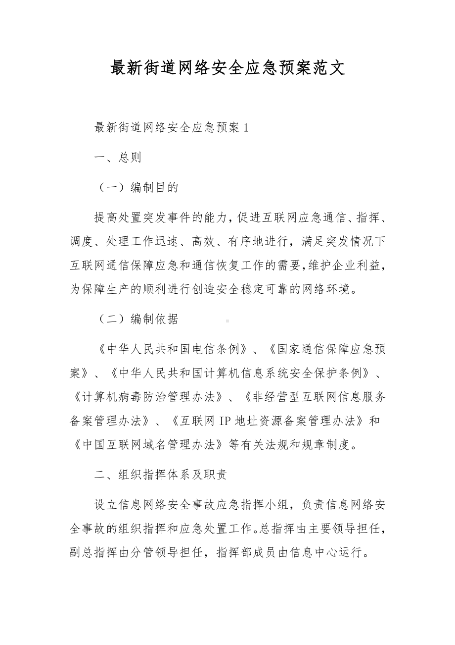 最新街道网络安全应急预案范文.docx_第1页