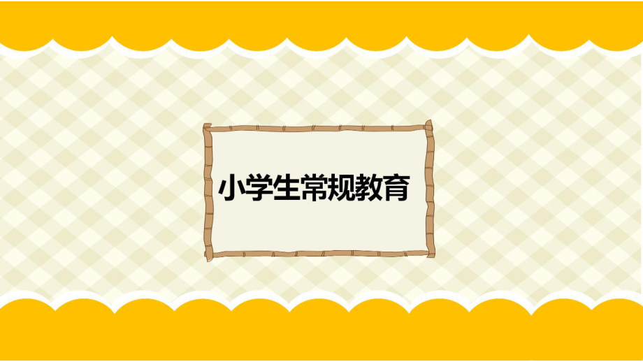 秩序点亮未来（ppt课件）-小学生主题班会通用版.pptx_第3页