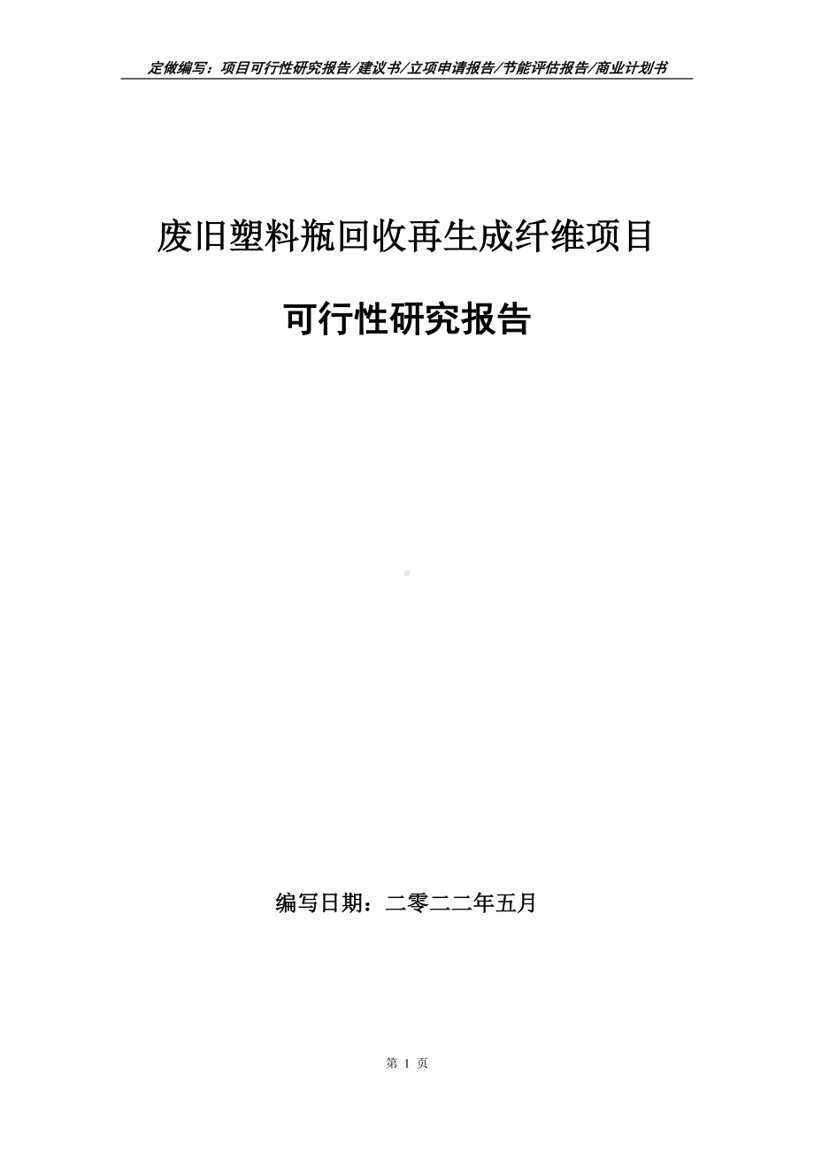 废旧塑料瓶回收再生成纤维项目可行性报告（写作模板）.doc_第1页