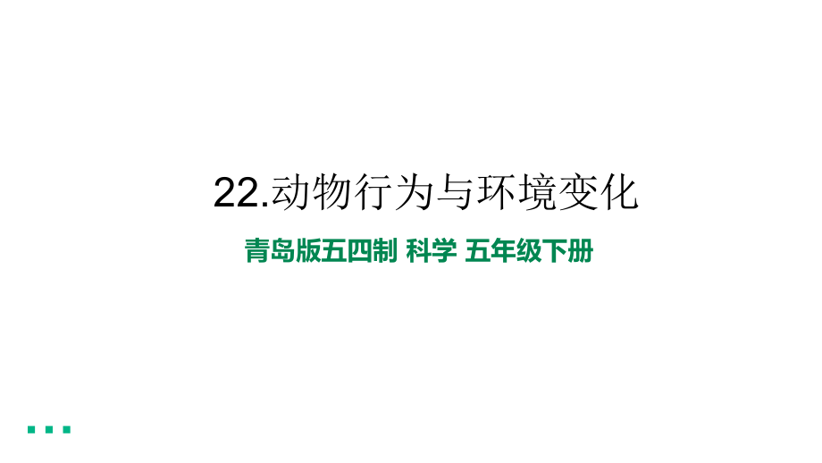 6.22、 动物行为与环境变化 （ppt课件10张PPT+素材）-2023新青岛版（五四制） 五年级下册《科学》.rar