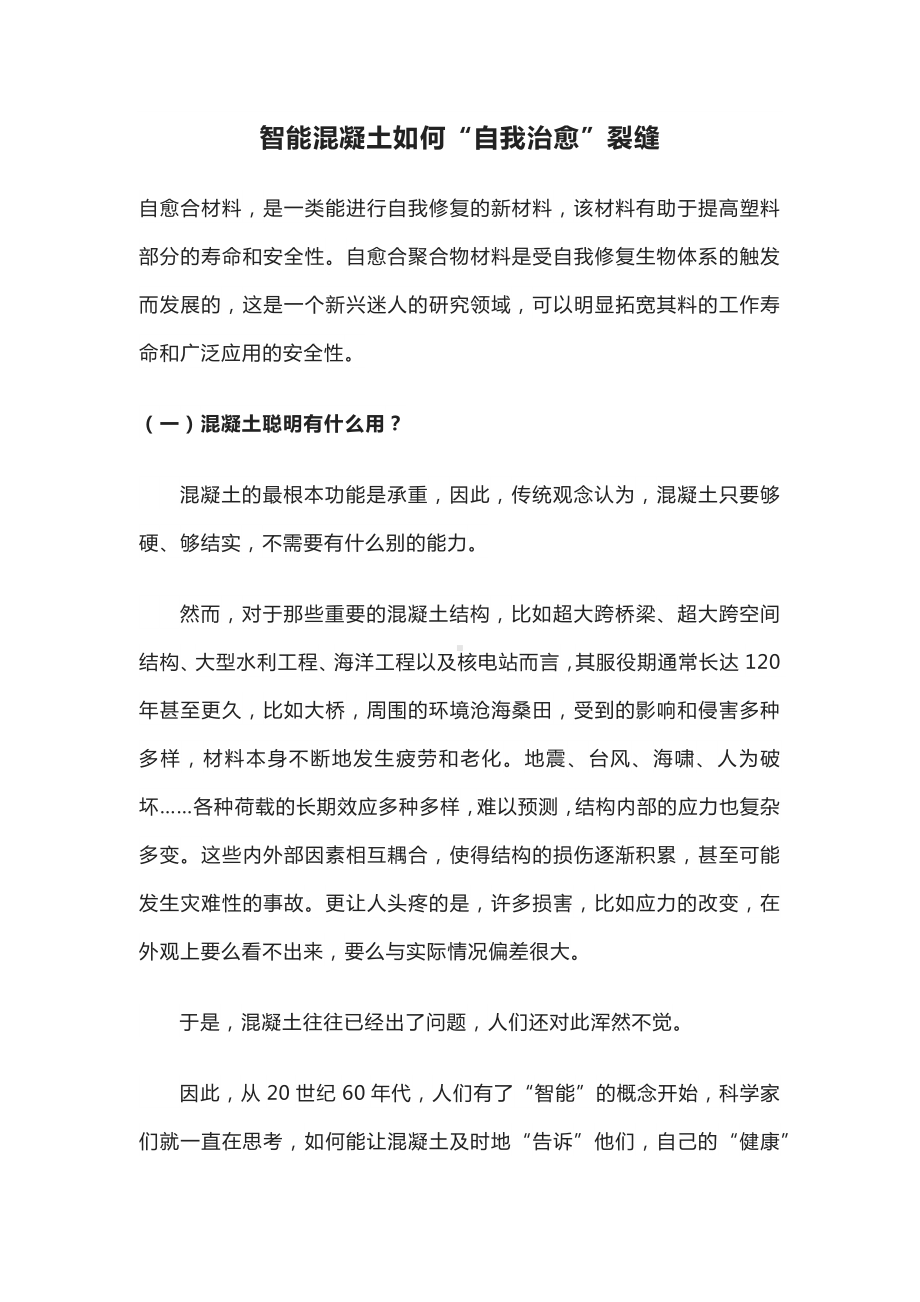 智能混凝土如何“自我治愈”裂缝.docx_第1页