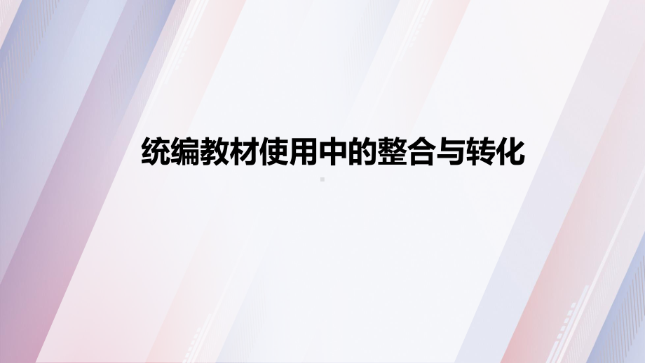 30.部编版语文教师培训：统编教材使用中的整合与转化.pptx_第1页