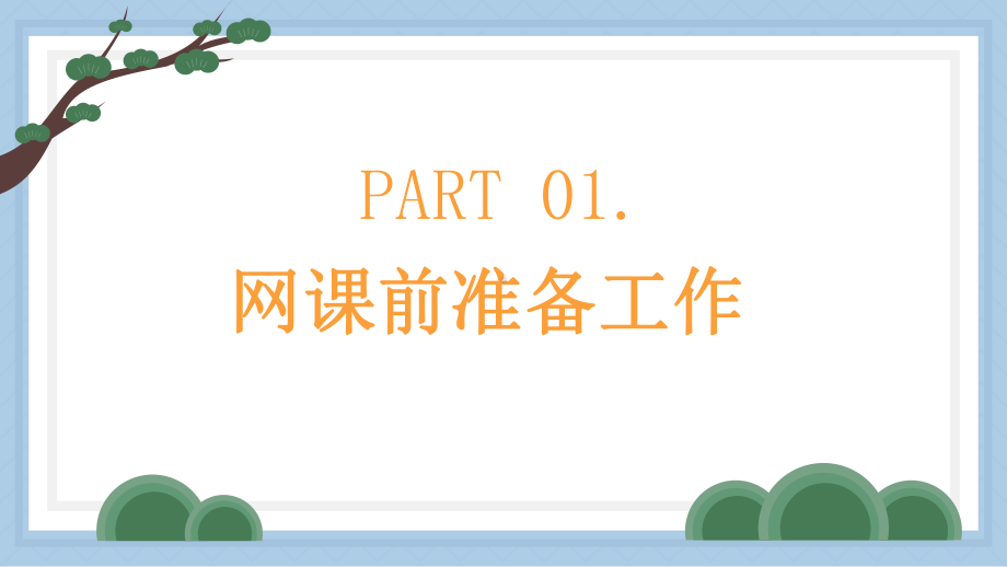 适应网课新常态增强自律不摆烂！ppt课件.pptx_第3页