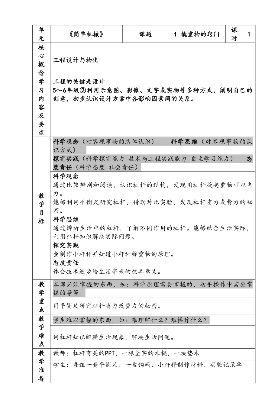 新苏教版五年级下册科学第四单元《撬重物的窍门》教案.docx_第1页