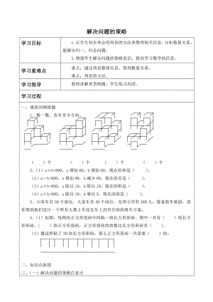 四年级数学上册教案- 五 解决问题的策略 -苏教版 （无答案）.doc