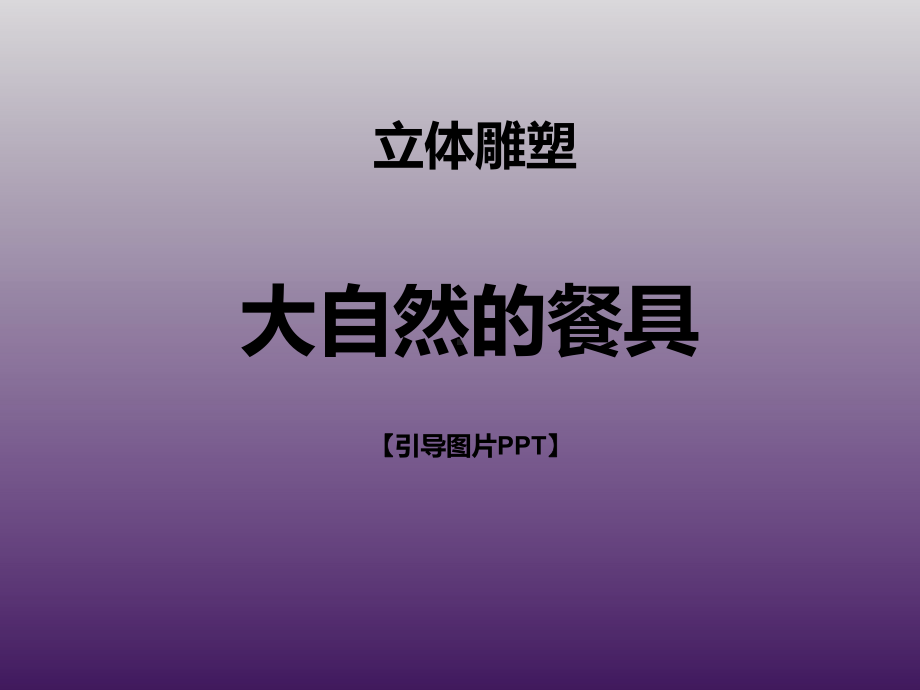 一年级下册美术课外班课件-大自然的餐具全国通用 (共38张PPT).pptx_第1页