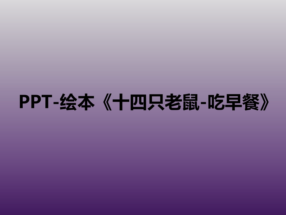 一年级下册美术课外班课件-大自然的餐具全国通用 (共38张PPT).pptx_第2页