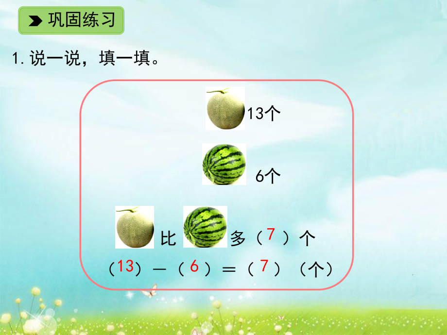 一年级下册数学课件 1.2 20以内退位减法（二） 练一练 二（2）练习课件浙教版 (共9张PPT).ppt_第3页