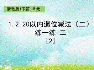 一年级下册数学课件 1.2 20以内退位减法（二） 练一练 二（2）练习课件浙教版 (共9张PPT).ppt