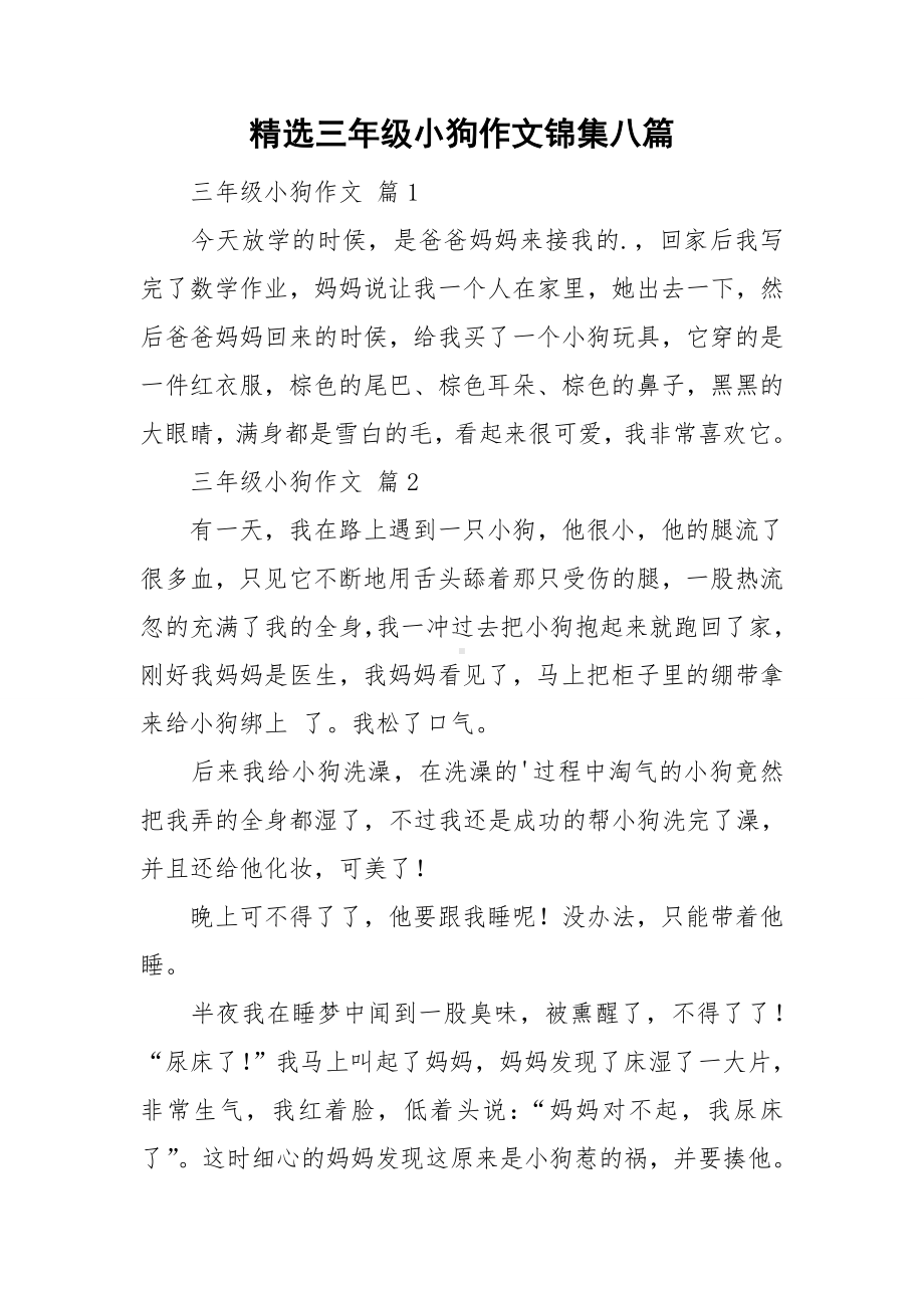 精选三年级小狗作文锦集八篇.doc_第1页