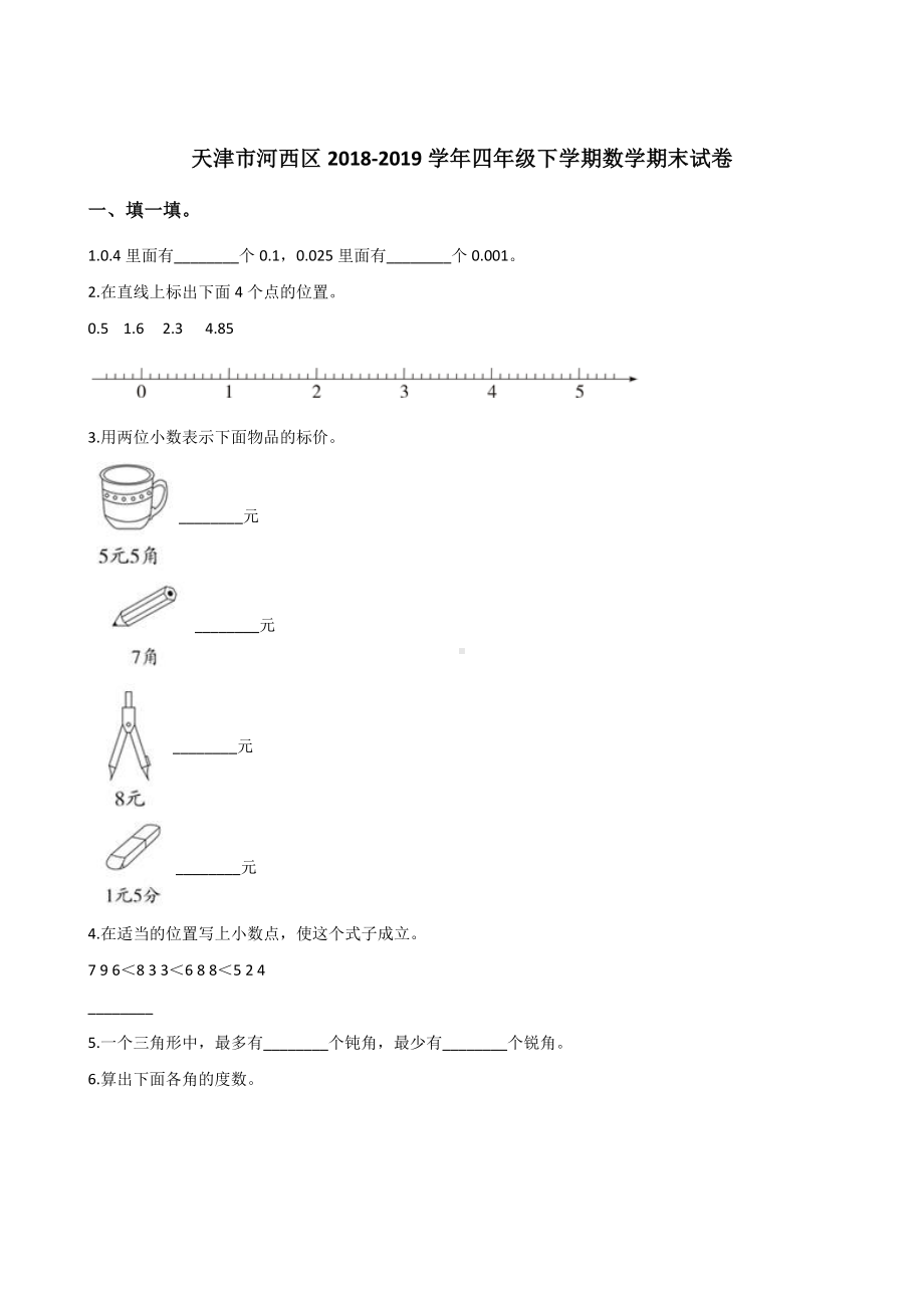 四年级下册数学试题-天津市河西区 学年期末试卷 人教新课标 含答案.doc_第1页