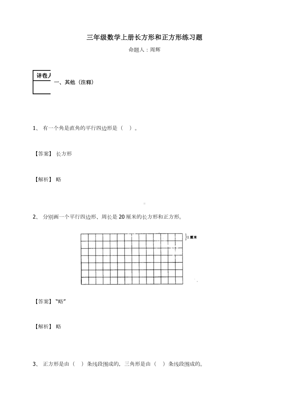 三年级数学上册试题-长方形和正方形人教新课标（ ）（含答案）(4).docx_第1页