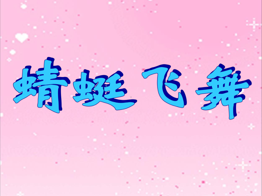 第20课 蜻蜓飞舞ppt课件（11张PPT）-2023新沪教版三年级下册《美术》.ppt_第2页