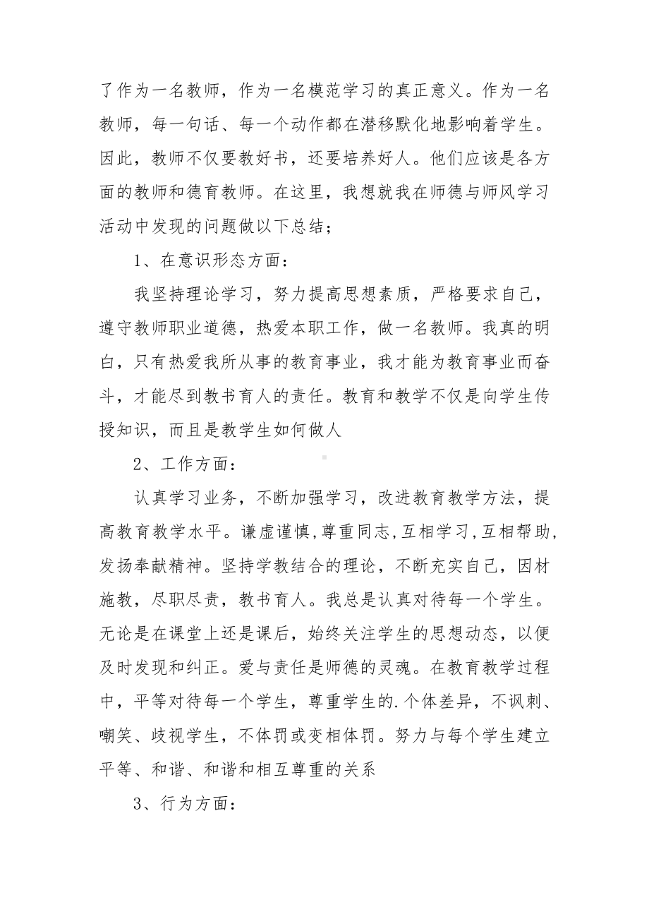 教师师德师风工作总结(汇编14篇).doc_第3页