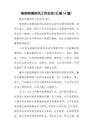 教师师德师风工作总结(汇编14篇).doc