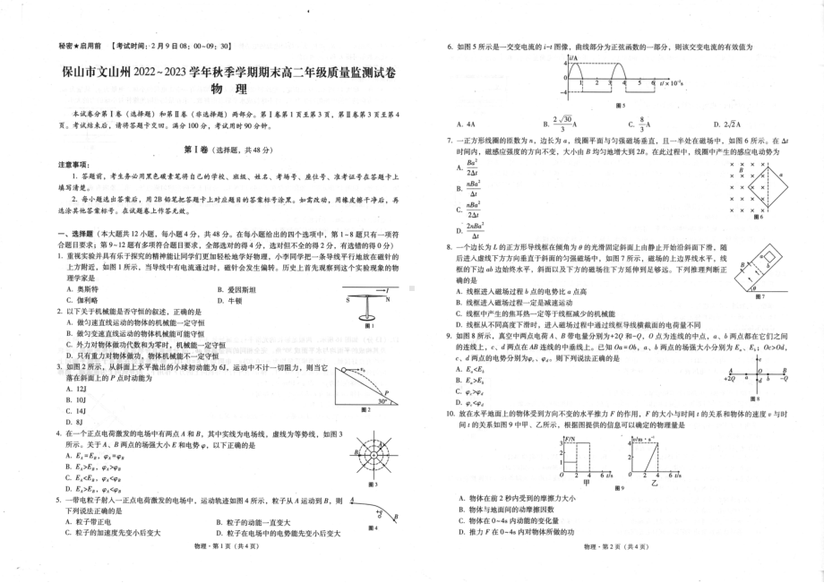 云南省文山壮族苗族自治州2022-2023学年高二上学期2月期末质量监测物理试题.pdf_第1页